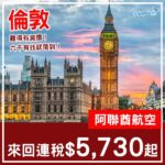 【倫敦】倫敦都有Last Minute減？阿聯酋航空來回倫敦連稅$5,730起！10月至11月指定日子出發
