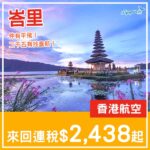 【峇里】仲有平飛！可以去度個假！香港航空直航來回峇里連稅$2,438起！11月至12月指定日子出發
