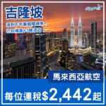 【吉隆坡】減到下年暑假！吉隆坡4日3夜套票，包來回機票+3晚酒店，每位連稅$2,442起！10月至2027年8月出發