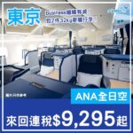 【東京】business繼續有減！ANA全日空商務艙來回東京連稅$9,295起！11月至2027年6月出發