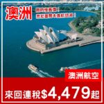 【澳洲】限時懷舊直航價！澳洲航空直航來回悉尼/墨爾本連稅$4,479起！2027年2月至6月指定日子出發