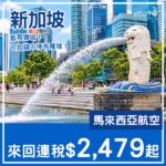 【新加坡】可加錢中停吉隆坡！馬來西亞航空來回新加坡連稅$2,479起！2027年1月至5月指定日子出發