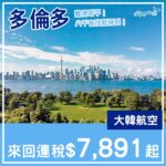 【多倫多】八千有找！難得咁抵飛！大韓航空來回多倫多連稅$7,891起！2027年1月至4月指定日子出發