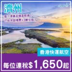 【濟州】Last Minute抵飛!濟州4日3夜套票,包來回機票+3晚住宿,每位連稅$1,650起!11月至12月指定日子出發