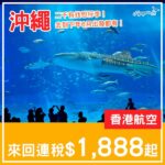 【沖繩】抵飛日本！二千有找包行李！香港航空來回沖繩連稅$1,888起！2027年1至6月指定日子出發