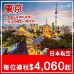 【東京】坐日航玩日本！東京5日4夜套票，包日航機票+4晚住宿，每位連稅$4,060起！2027年2至9月指定日子出發