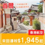 【首爾】二千有找！過返個白色冬日！香港航空來回首爾連稅$1,945起！11月至2027年1月指定日子出發