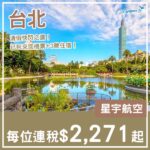 【台北】包埋酒店唔使煩！台北4日3夜套票，包星宇機票+3晚住宿，每位連稅$2,271起！11月至2027年1月指定日子出發