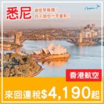 【悉尼】激抵早鳥直航！香港航空直航來回悉尼連稅$4,190起！2027年3月至6月指定日子出發