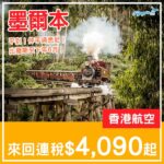 【墨爾本】就嚟平過北海道！香港航空直航墨爾本連稅$4,090起！2027年3月至6月指定日子出發