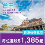 【台中】清假快閃之選！台中4日3夜套票，包來回機票+3晚住宿，每位連稅$1,385起！11月至2027年6月指定日子出發