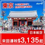 【東京】加價前入手！包兩件行李！日本航空來回東京連稅$3,135起！2027年2月至6月指定日子出發