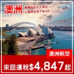 【澳洲】唔使優惠碼！直航繼續五千有找！澳洲航空來回悉尼/墨爾本連稅$4,847起！2027年2月至9月指定日子出發