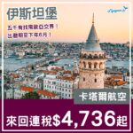 【土耳其】五千有找飛歐亞交界！卡塔爾航空來回伊斯坦堡連稅$4,736起！11月至2027年6月指定日子出發