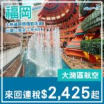 【福岡】正！大熱福岡都有平！大灣區航空來回福岡連稅$2,425起！11月至2027年6月指定日子出發