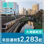 【東京】二千頭包行李直飛！大灣區航空來回東京連稅$2,283起！11月至2027年3月指定日子出發