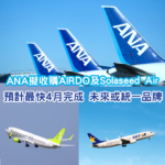 ANA擬收購AIRDO及Solaseed Air母公司 未來或統一品牌