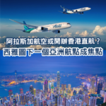阿拉斯加航空或開香港直航？西雅圖下一個亞洲航點成焦點