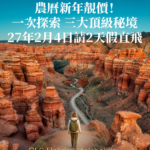 【旅行團】農曆新年國泰直航！請2天假走得！CLS Holiday哈薩克．阿拉木圖極致7天旅行團，2027年2月4日出發