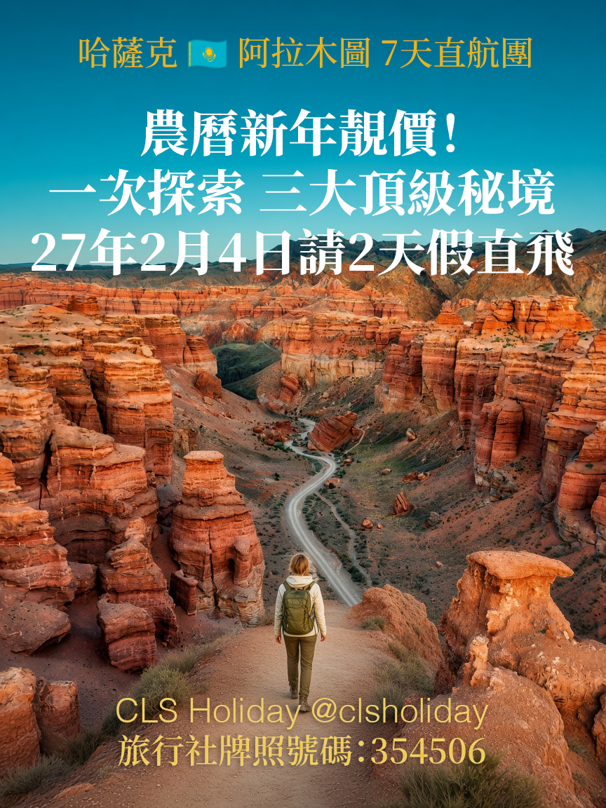 【旅行團】農曆新年國泰直航！請2天假走得！CLS Holiday哈薩克．阿拉木圖極致7天旅行團，2027年2月4日出發