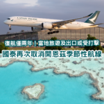 國泰再次取消開恩茲航線！復航僅兩年 昆士蘭州政府被轟無所作為