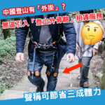 在中國登山可「外掛」?峨眉山可出租機械腿 聲稱可慳三成體力