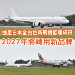 Jetstar Japan新飛機抵達成田！全機白色塗裝預告2027年轉新品牌