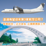 澎湖有望迎來第3家航空公司？「菊島航空」正式命名 仍待民航局審查