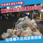東京擬立法罰亂丟垃圾！外國遊客反呻日本垃圾桶太少