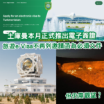 土庫曼正式推出電子簽證！旅遊簽證更可免邀請函？