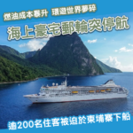 海上環遊世界夢碎！住宅郵輪突停航 逾200住客限時7小時於柬埔寨下船