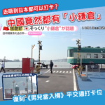 中國有「小鎌倉」？連翻版《男兒當入樽》平交道都有！