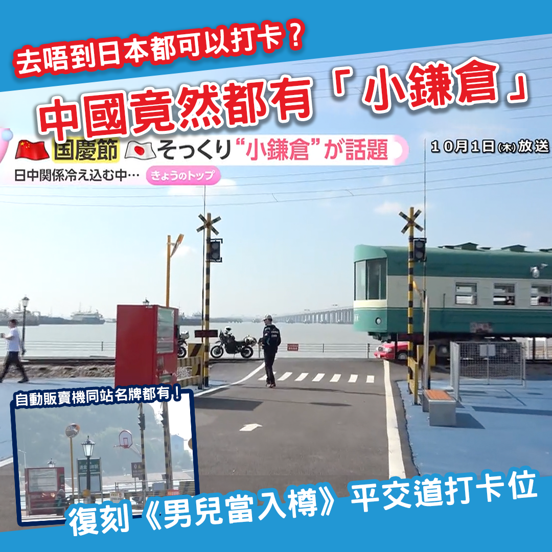 中國有「小鎌倉」？連翻版《男兒當入樽》平交道都有！