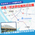 高雄爭取24小時國際機場!市長:初步評估報告已出爐