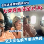 長途機換位惹風波！女乘客想跟丈夫坐遭拒 竟痛哭三小時