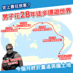 史上最癲？男子徒步環遊世界 花28年終於回到英國