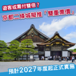 京都二條城2027年擬推「雙重票價」遊客需付多一倍入場